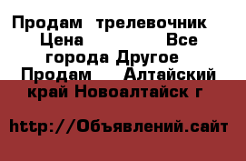 Продам  трелевочник. › Цена ­ 700 000 - Все города Другое » Продам   . Алтайский край,Новоалтайск г.